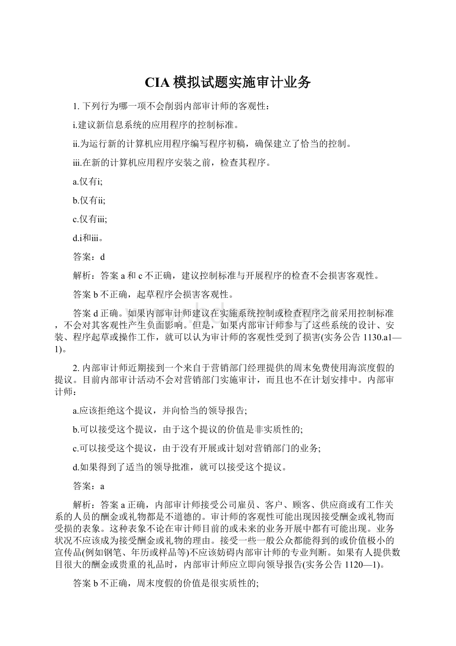 CIA模拟试题实施审计业务Word格式.docx