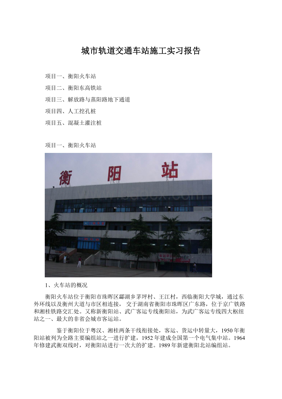 城市轨道交通车站施工实习报告Word格式文档下载.docx_第1页