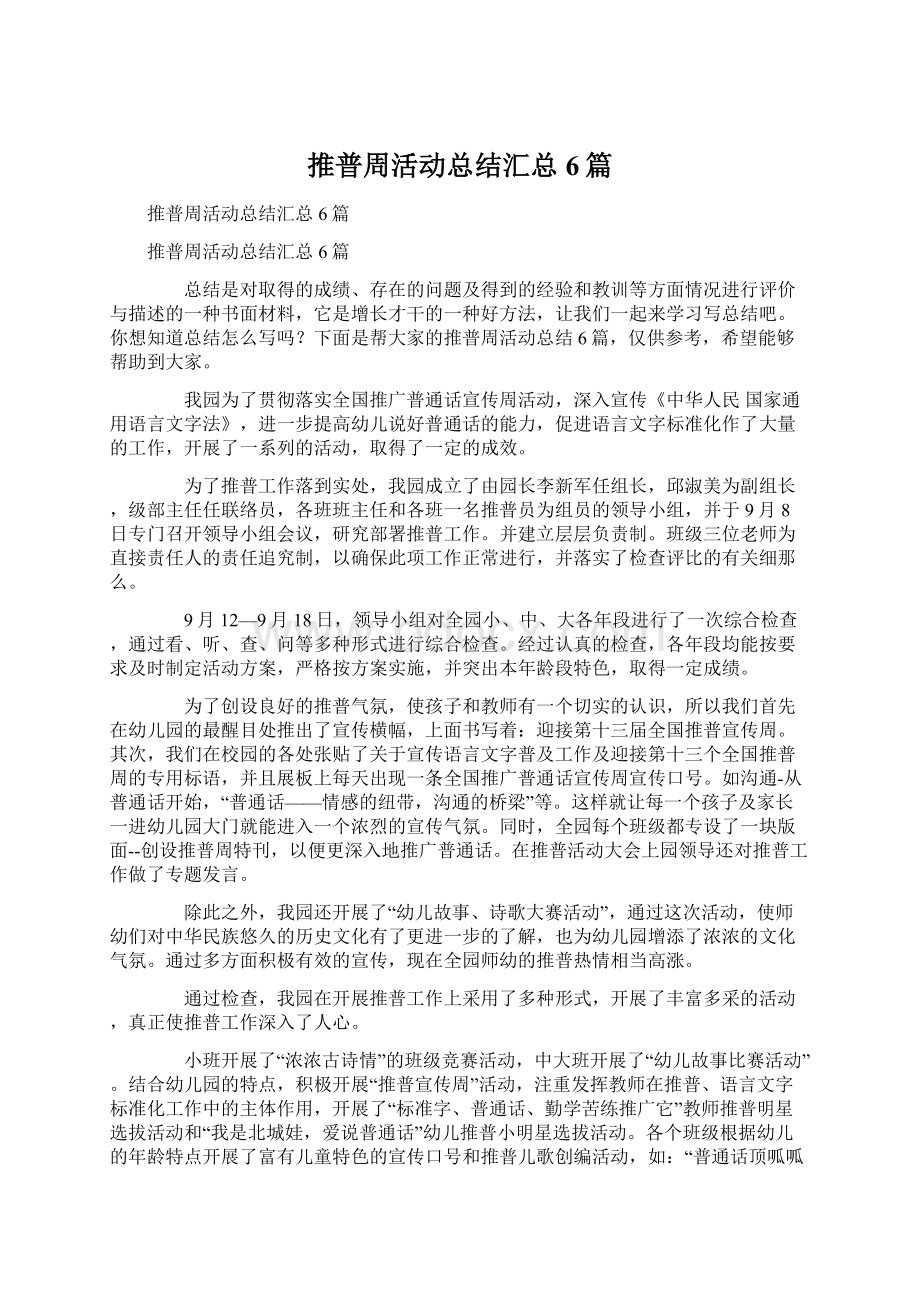 推普周活动总结汇总6篇.docx