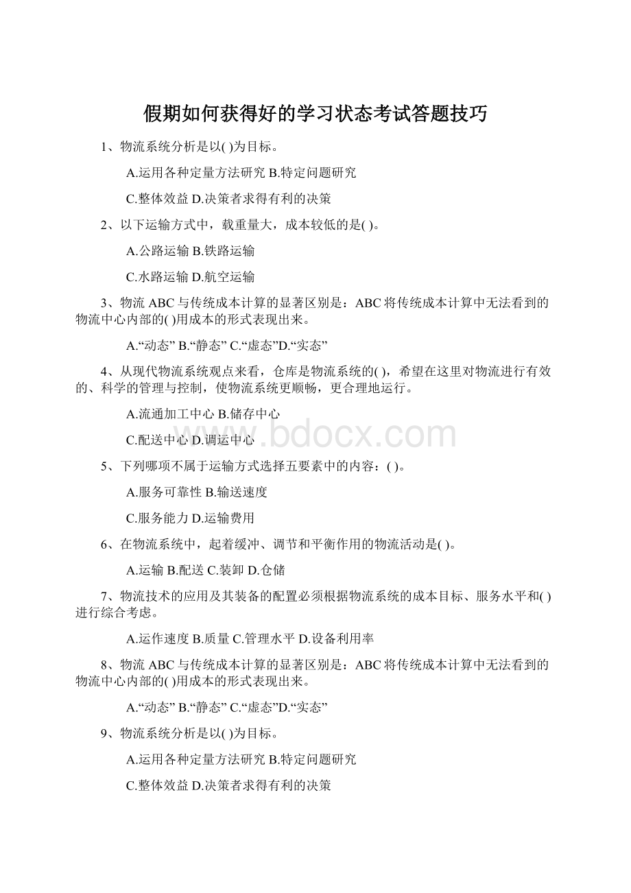 假期如何获得好的学习状态考试答题技巧Word文档下载推荐.docx