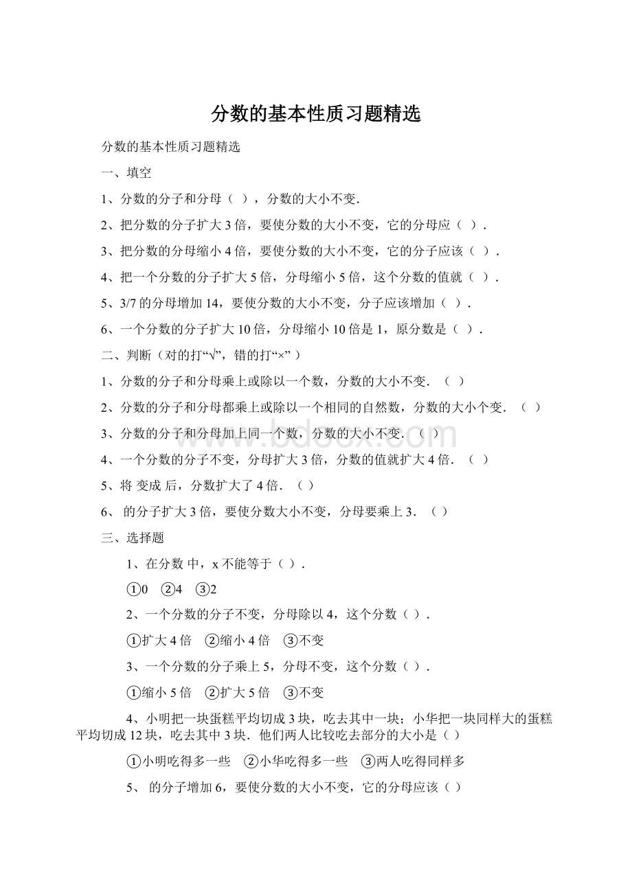 分数的基本性质习题精选Word文件下载.docx_第1页