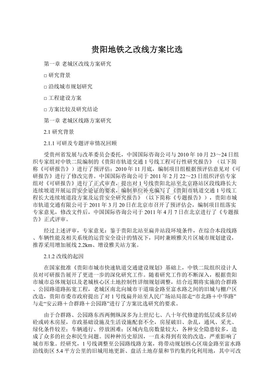 贵阳地铁之改线方案比选Word文档下载推荐.docx