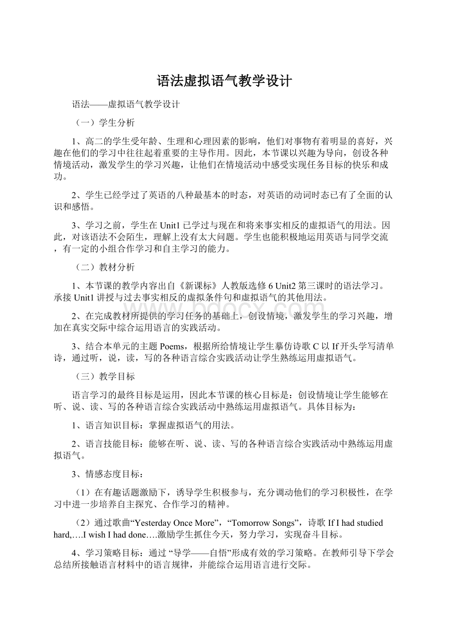 语法虚拟语气教学设计Word下载.docx