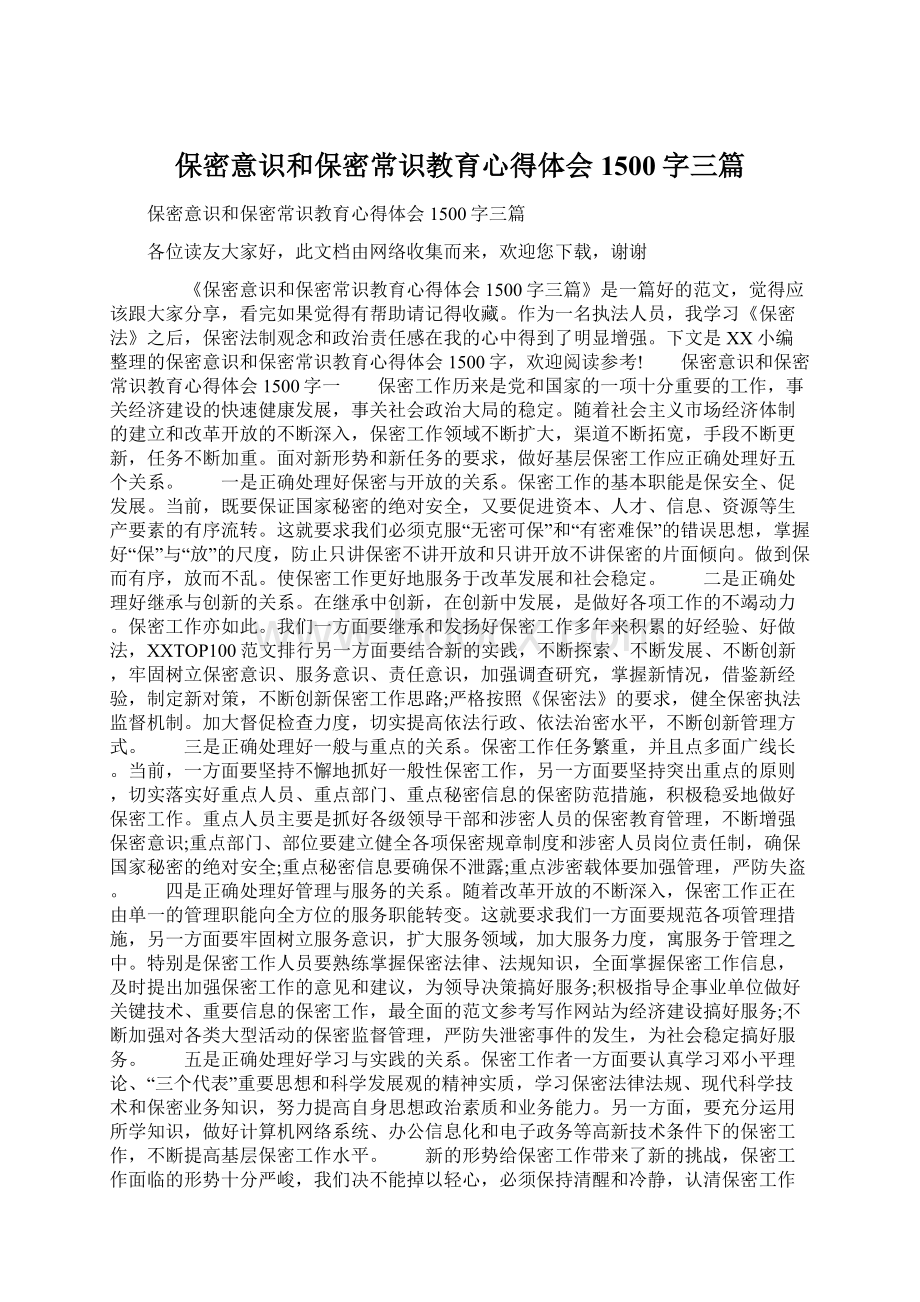 保密意识和保密常识教育心得体会1500字三篇.docx_第1页