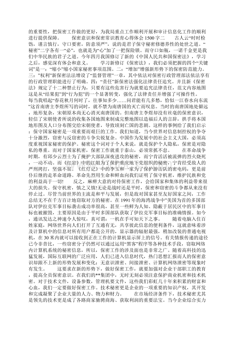 保密意识和保密常识教育心得体会1500字三篇.docx_第2页