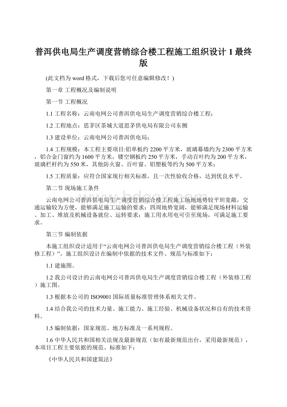 普洱供电局生产调度营销综合楼工程施工组织设计1最终版Word格式文档下载.docx_第1页