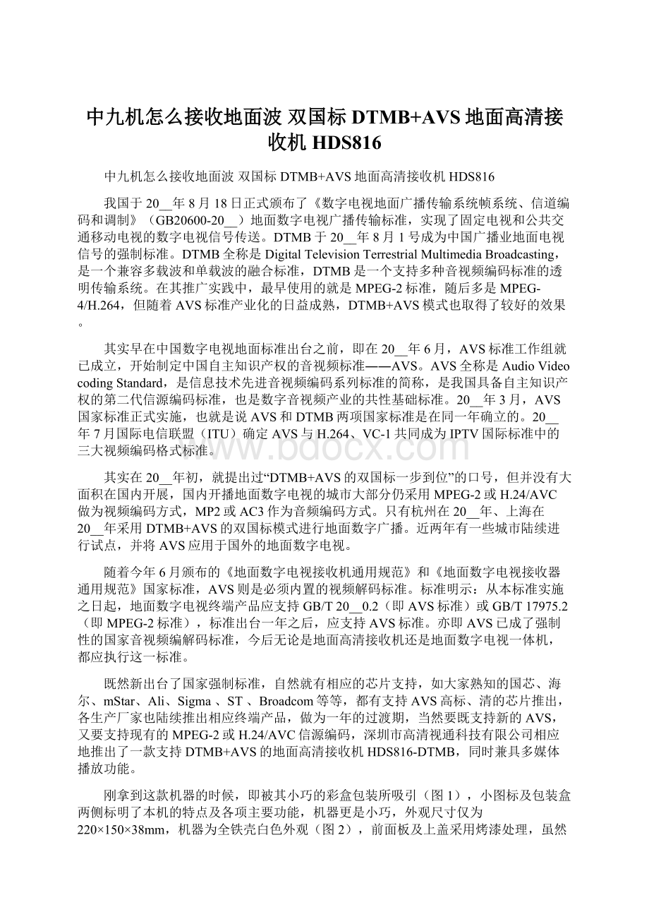 中九机怎么接收地面波 双国标DTMB+AVS地面高清接收机HDS816.docx