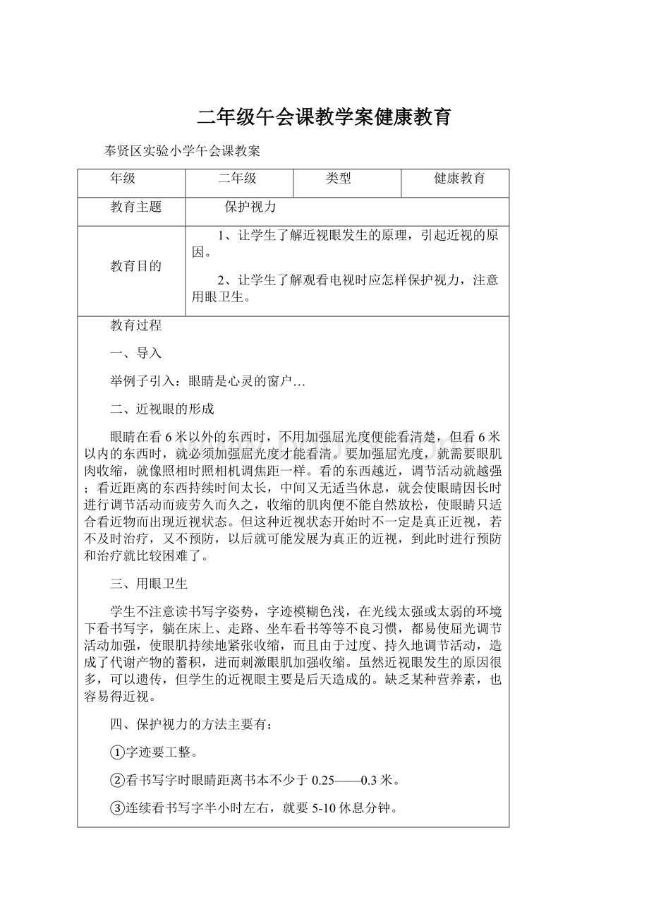 二年级午会课教学案健康教育.docx_第1页