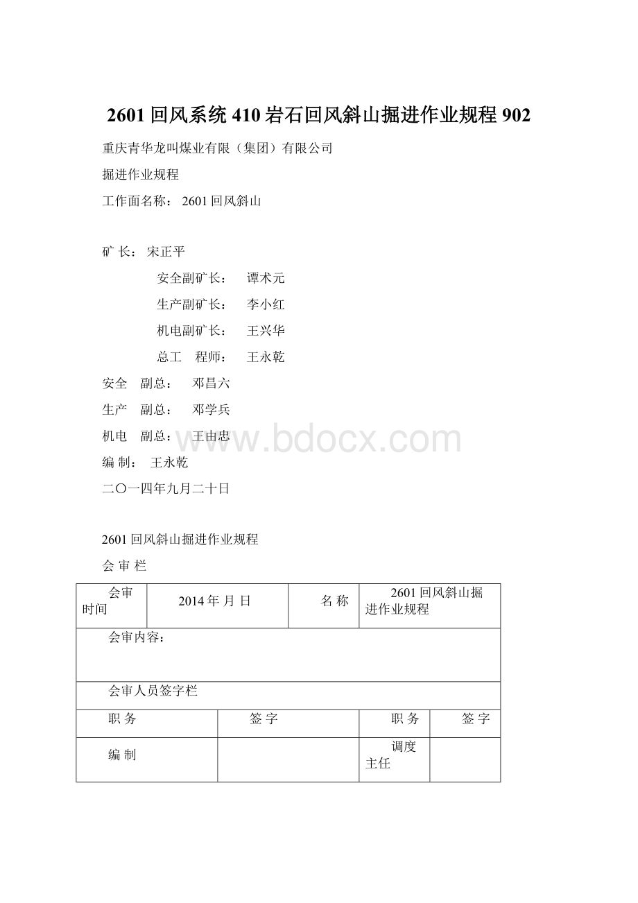 2601回风系统410岩石回风斜山掘进作业规程902Word文档格式.docx