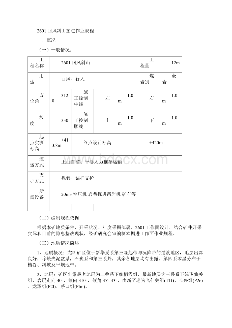 2601回风系统410岩石回风斜山掘进作业规程902Word文档格式.docx_第3页