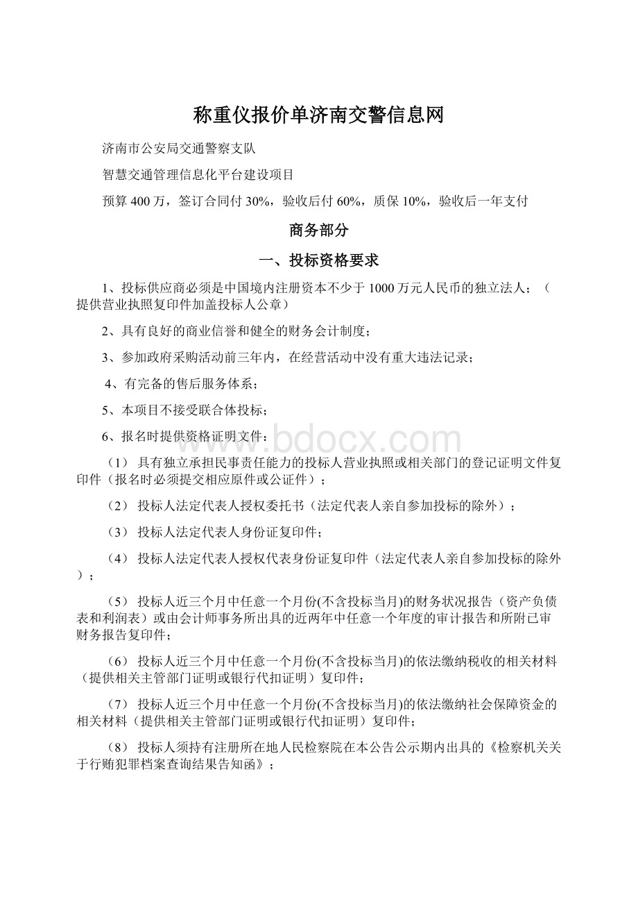 称重仪报价单济南交警信息网.docx_第1页