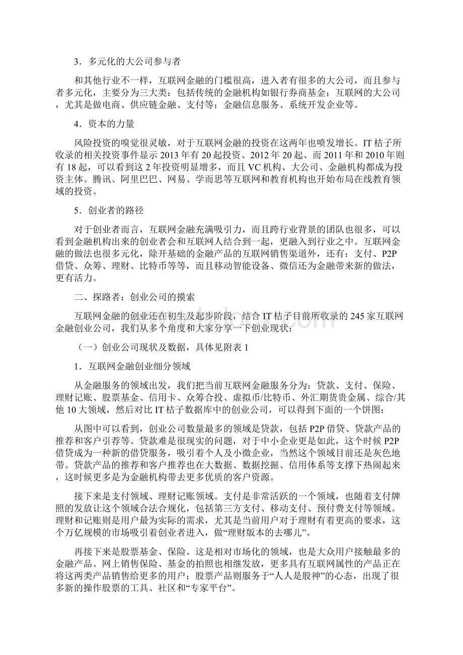 互联网金融创业投资报告.docx_第2页