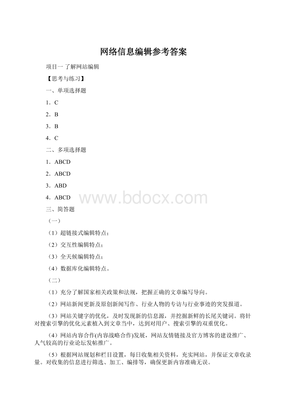 网络信息编辑参考答案Word文档下载推荐.docx_第1页