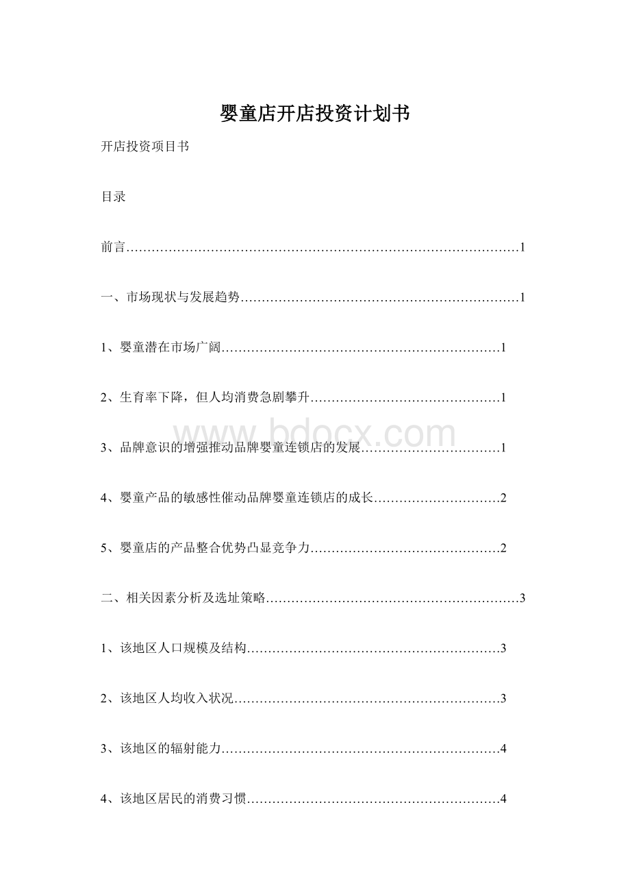 婴童店开店投资计划书Word文档下载推荐.docx_第1页