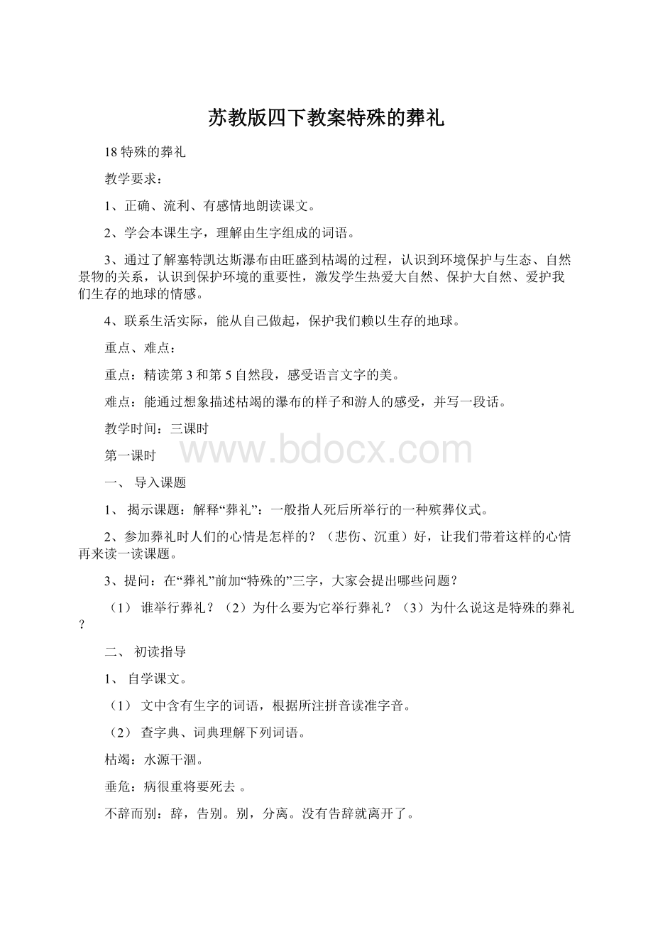 苏教版四下教案特殊的葬礼Word文件下载.docx_第1页