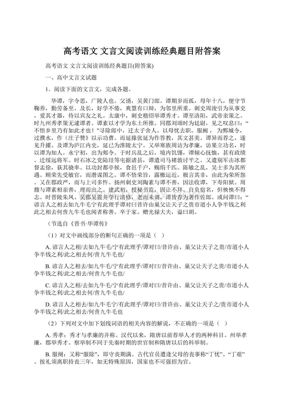 高考语文 文言文阅读训练经典题目附答案Word格式.docx