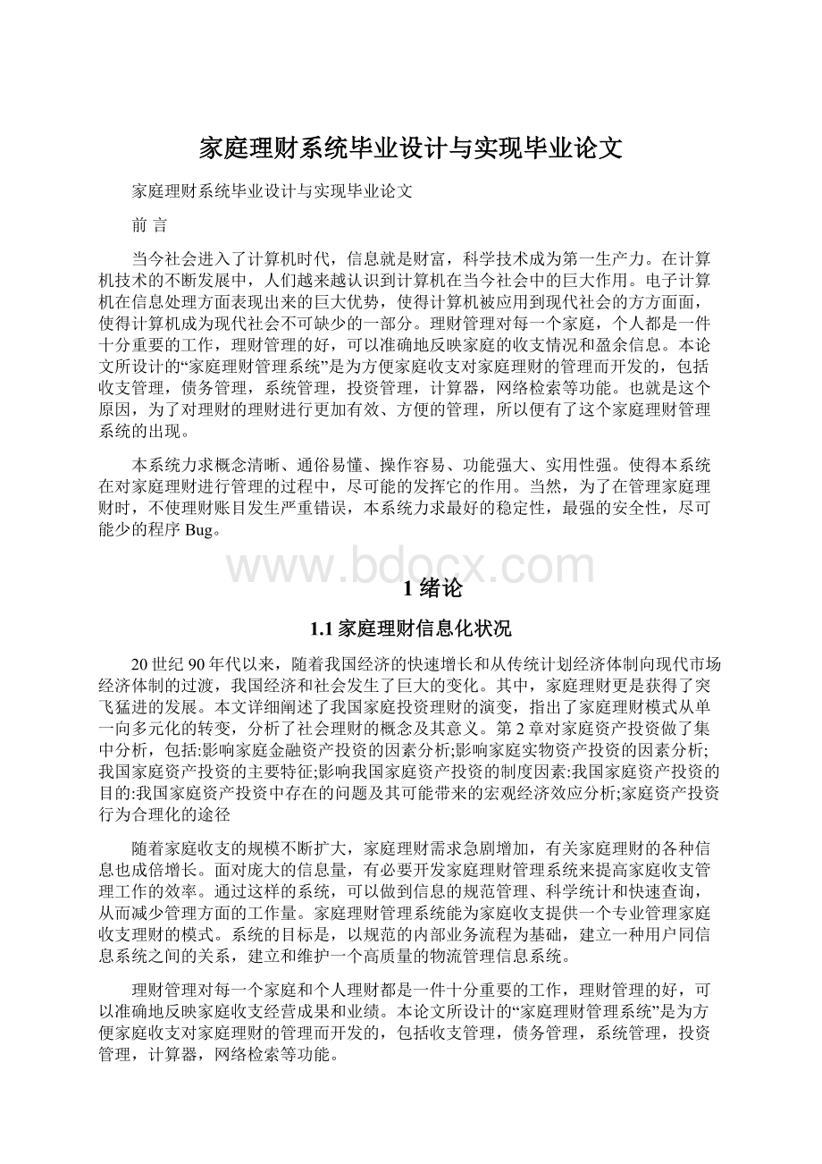 家庭理财系统毕业设计与实现毕业论文Word文档格式.docx