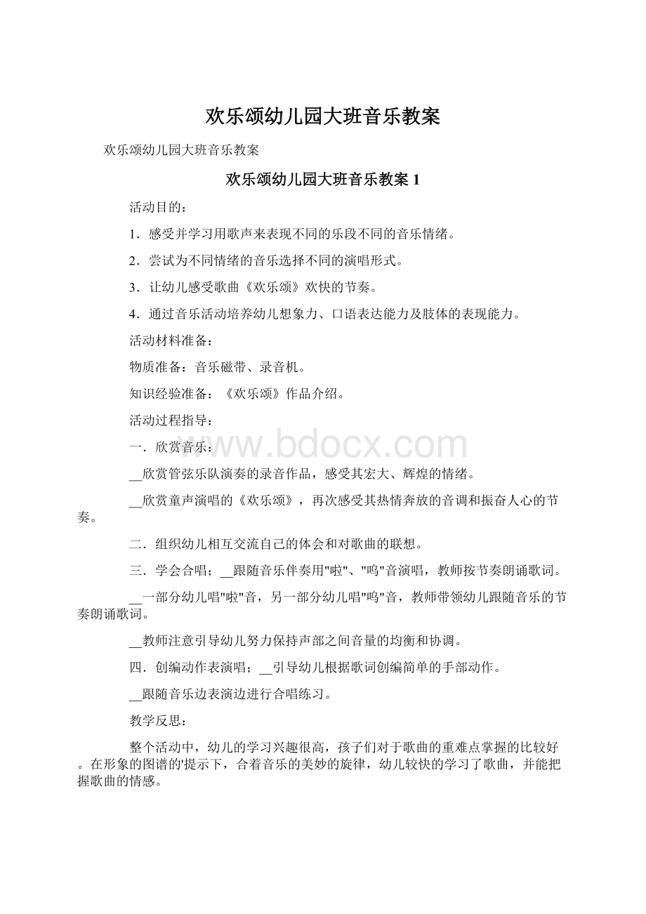 欢乐颂幼儿园大班音乐教案.docx_第1页