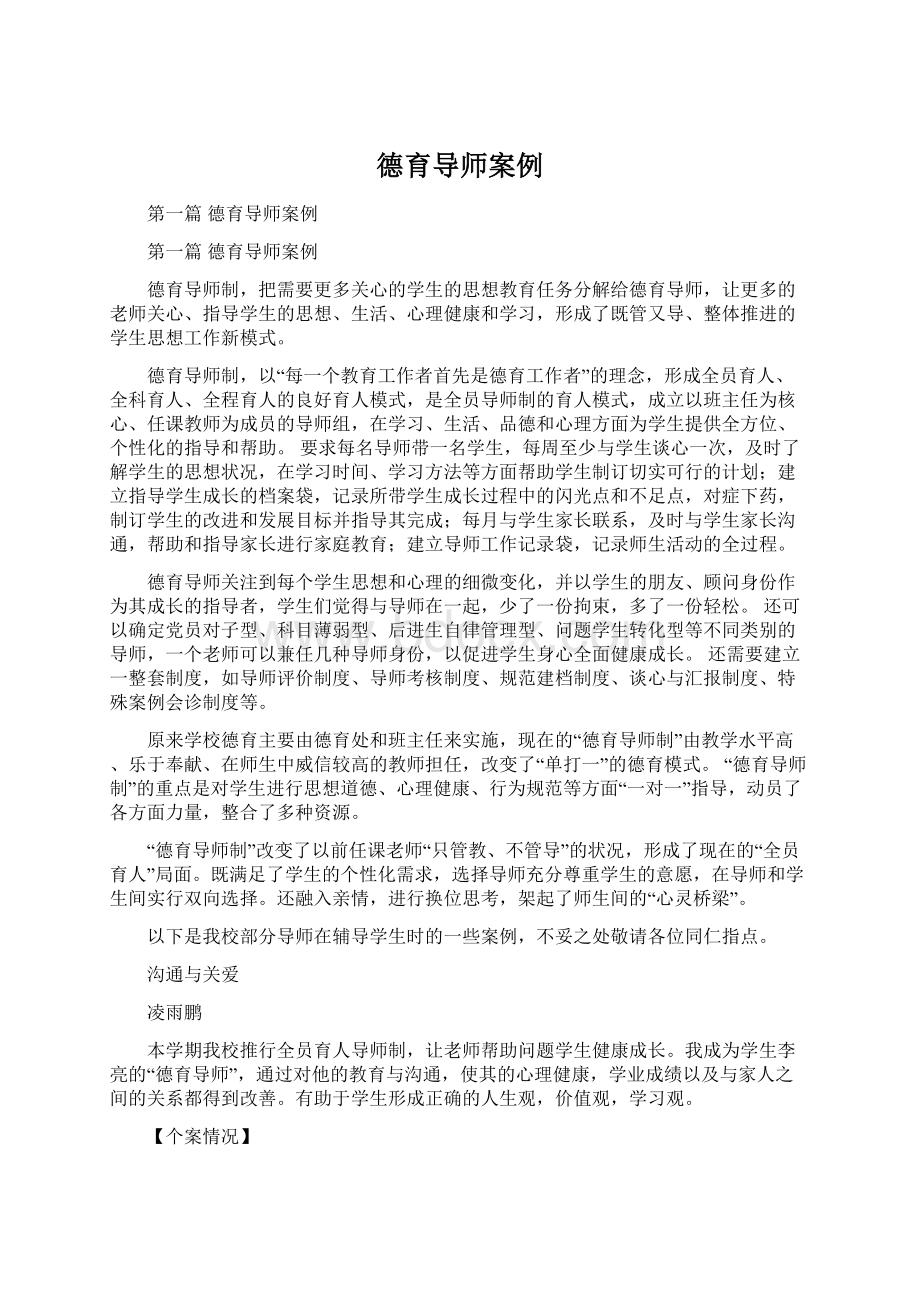 德育导师案例.docx_第1页