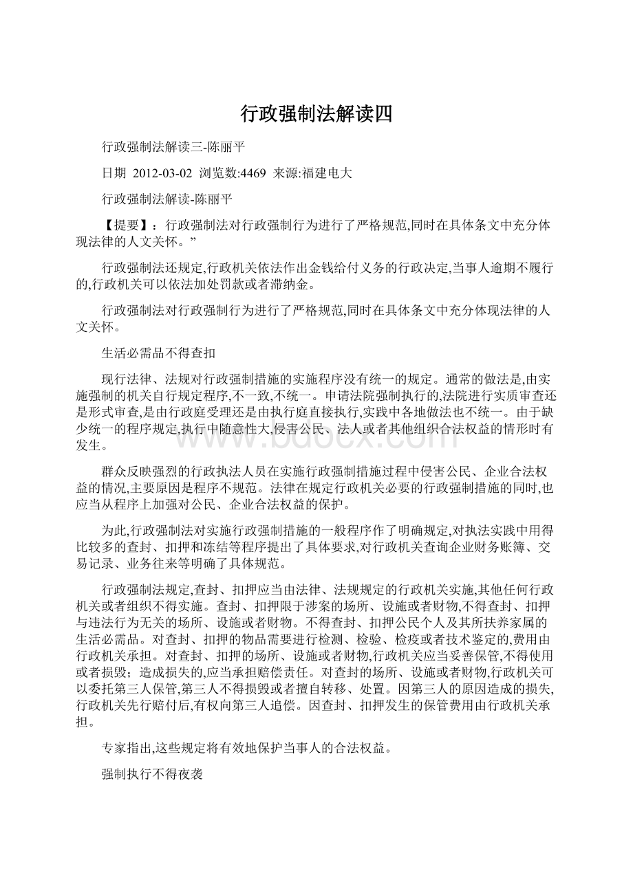 行政强制法解读四Word下载.docx