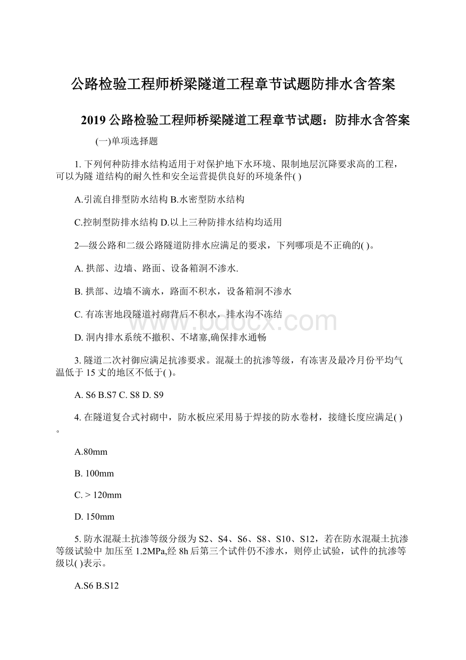 公路检验工程师桥梁隧道工程章节试题防排水含答案文档格式.docx