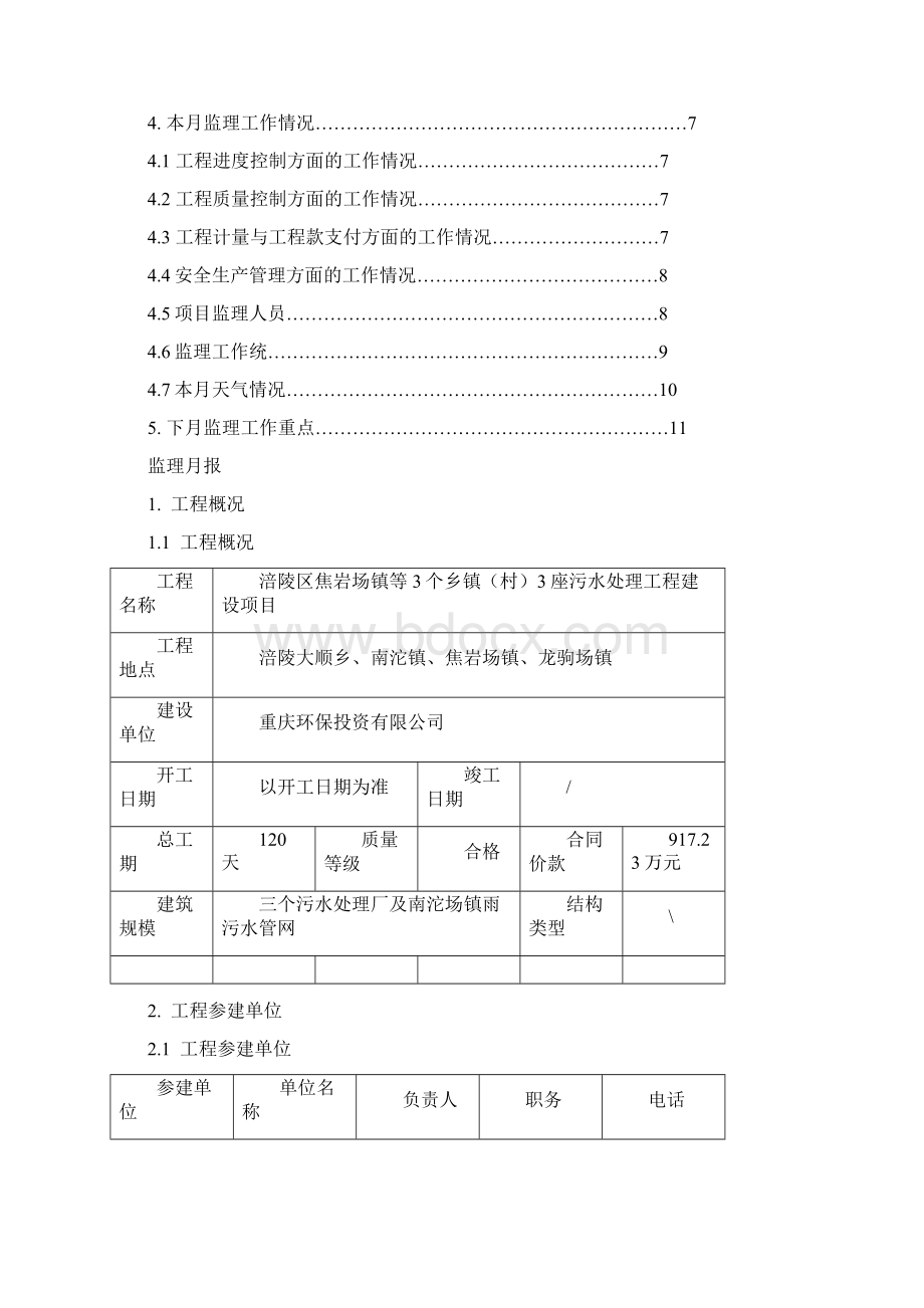 污水处理厂监理月报Word文件下载.docx_第2页