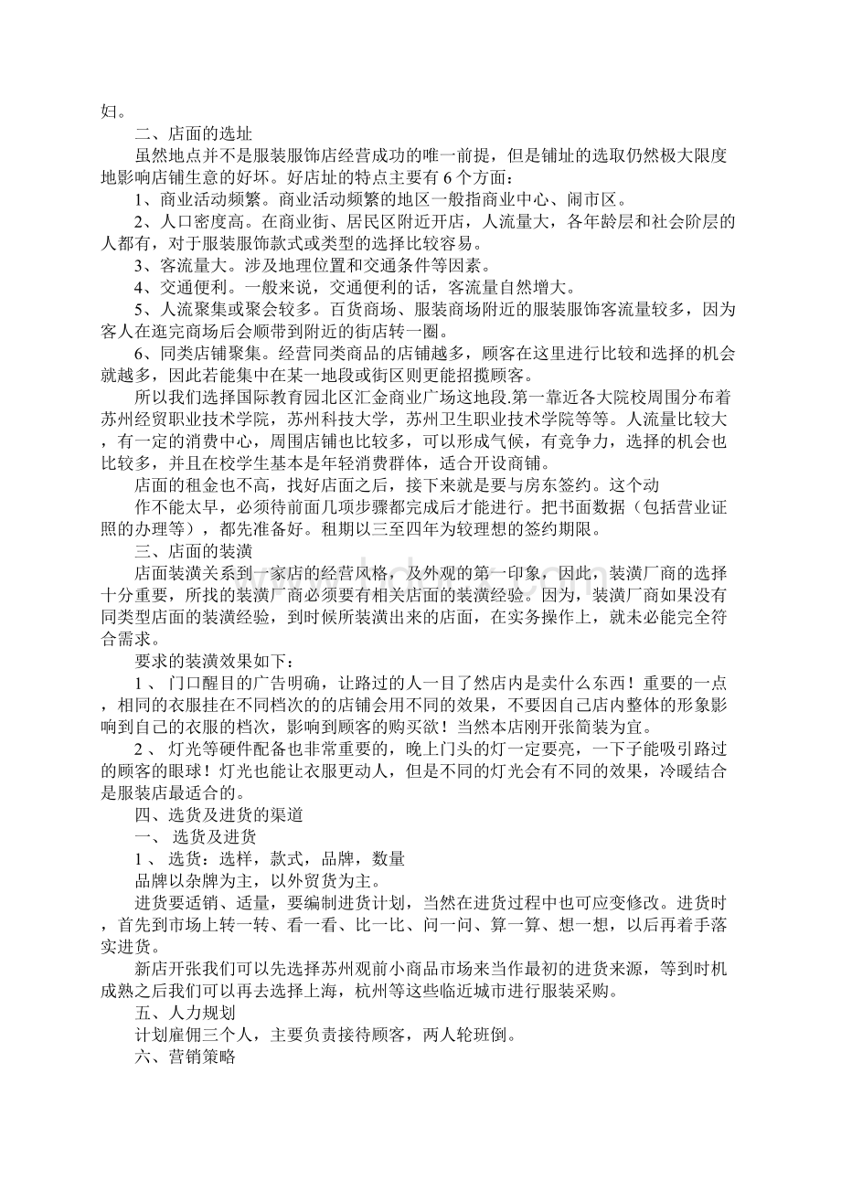 大学生开服装店创业计划书范本docWord格式.docx_第2页