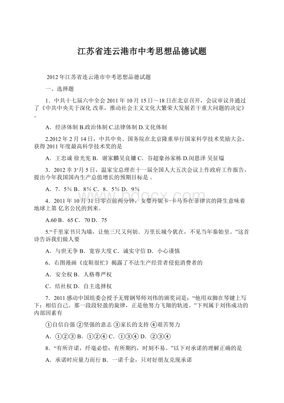 江苏省连云港市中考思想品德试题.docx_第1页