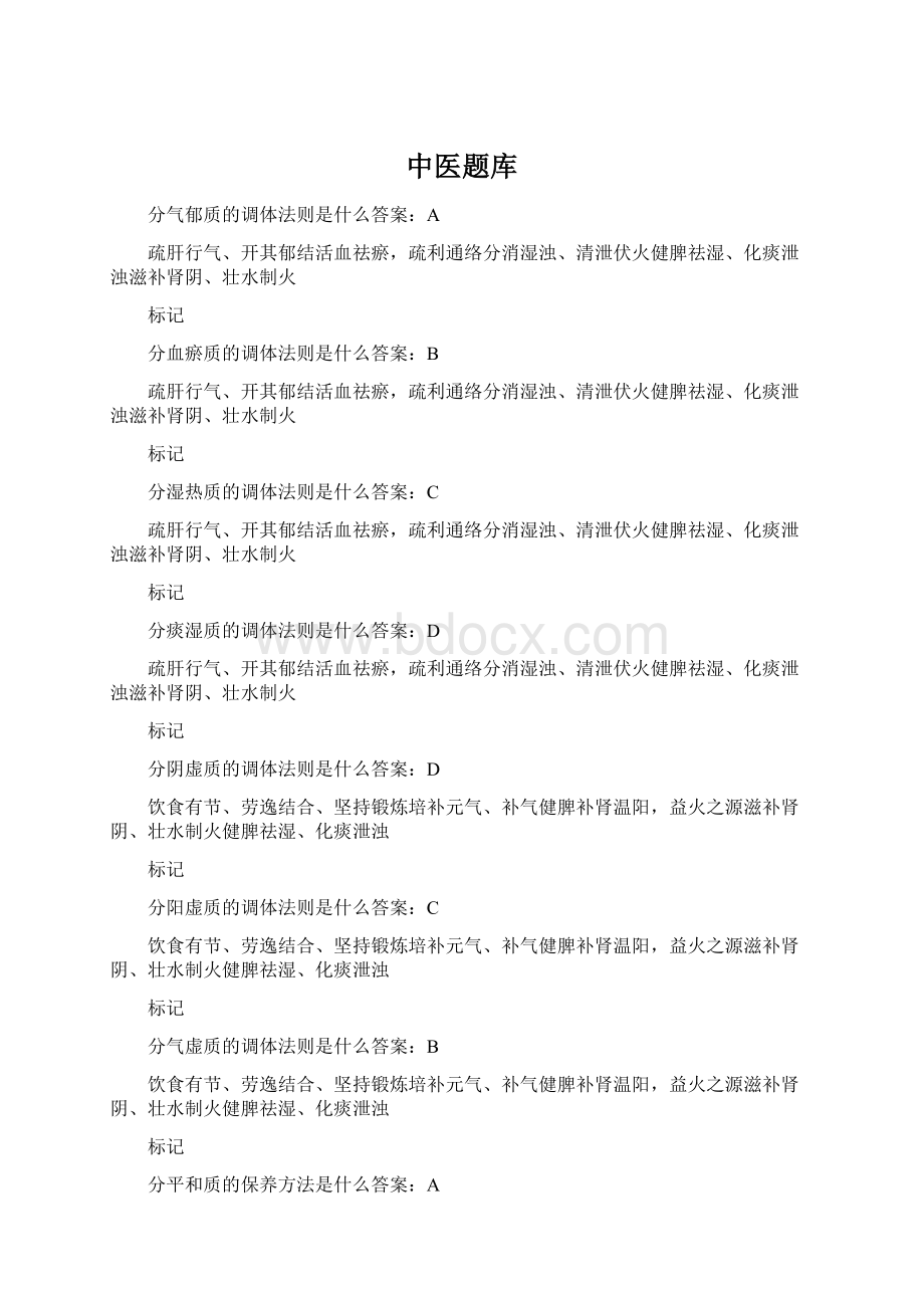 中医题库Word格式文档下载.docx