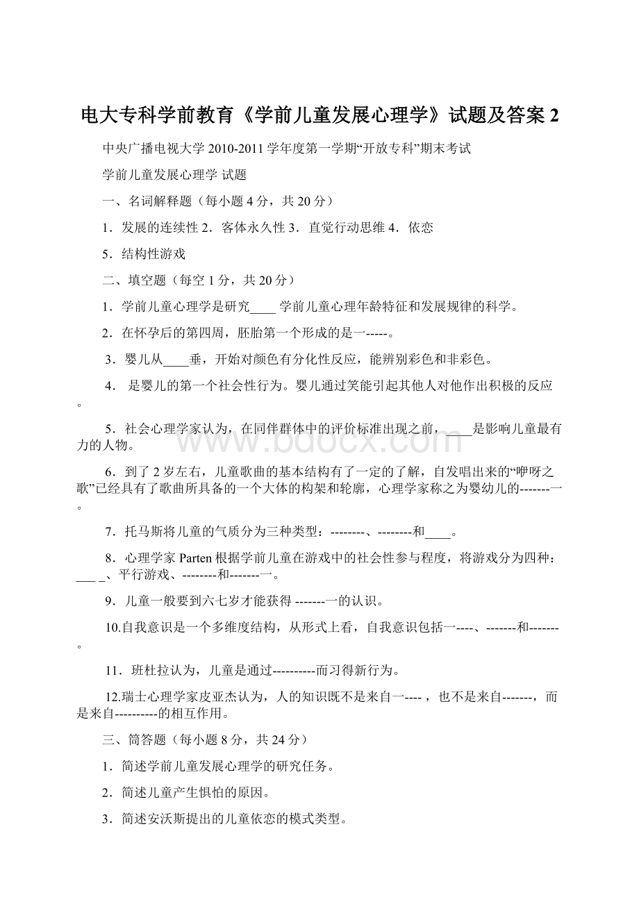 电大专科学前教育《学前儿童发展心理学》试题及答案2.docx_第1页