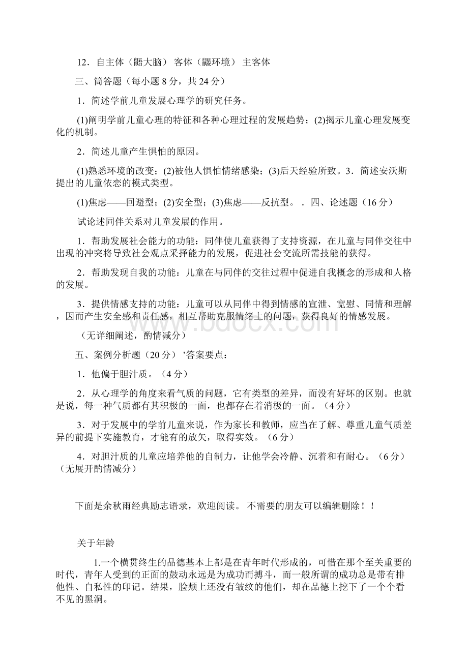 电大专科学前教育《学前儿童发展心理学》试题及答案2Word下载.docx_第3页