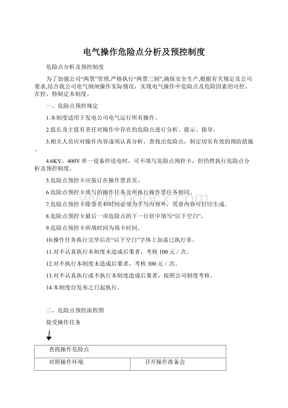 电气操作危险点分析及预控制度Word格式文档下载.docx_第1页