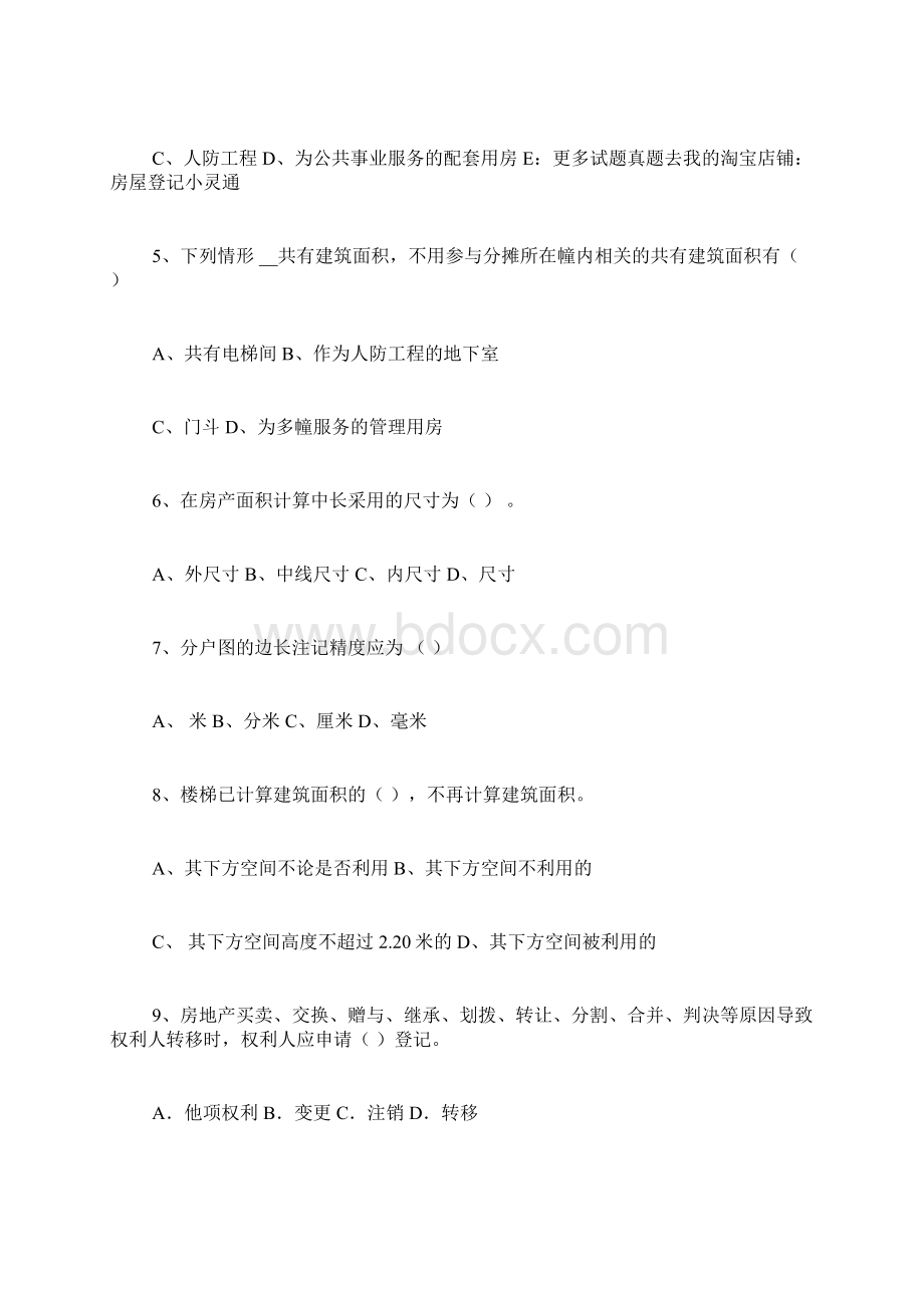 全国房屋登记官考试资料汇编Word格式文档下载.docx_第2页