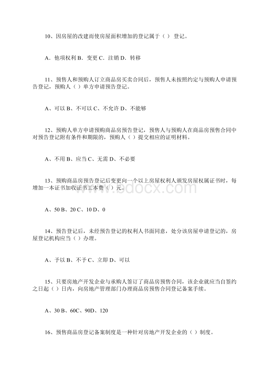 全国房屋登记官考试资料汇编Word格式文档下载.docx_第3页