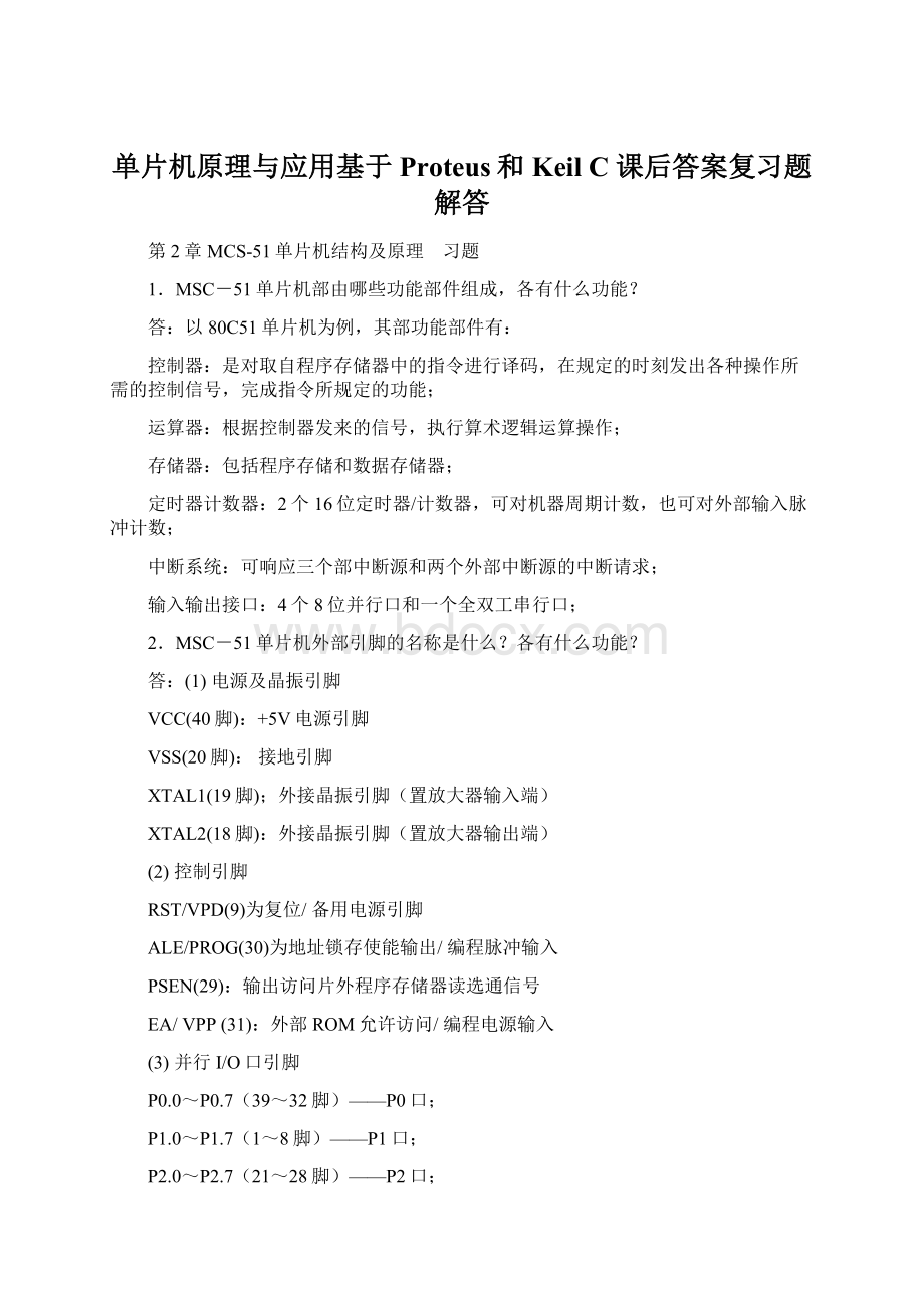 单片机原理与应用基于Proteus和Keil C 课后答案复习题解答Word文档格式.docx_第1页