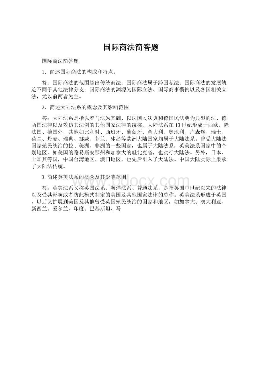 国际商法简答题文档格式.docx_第1页