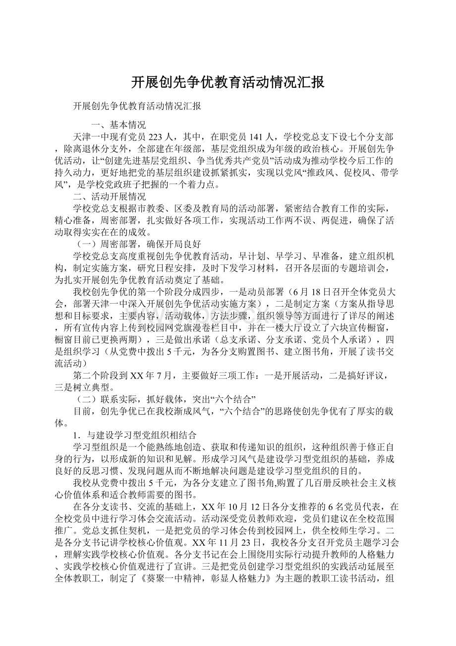 开展创先争优教育活动情况汇报.docx