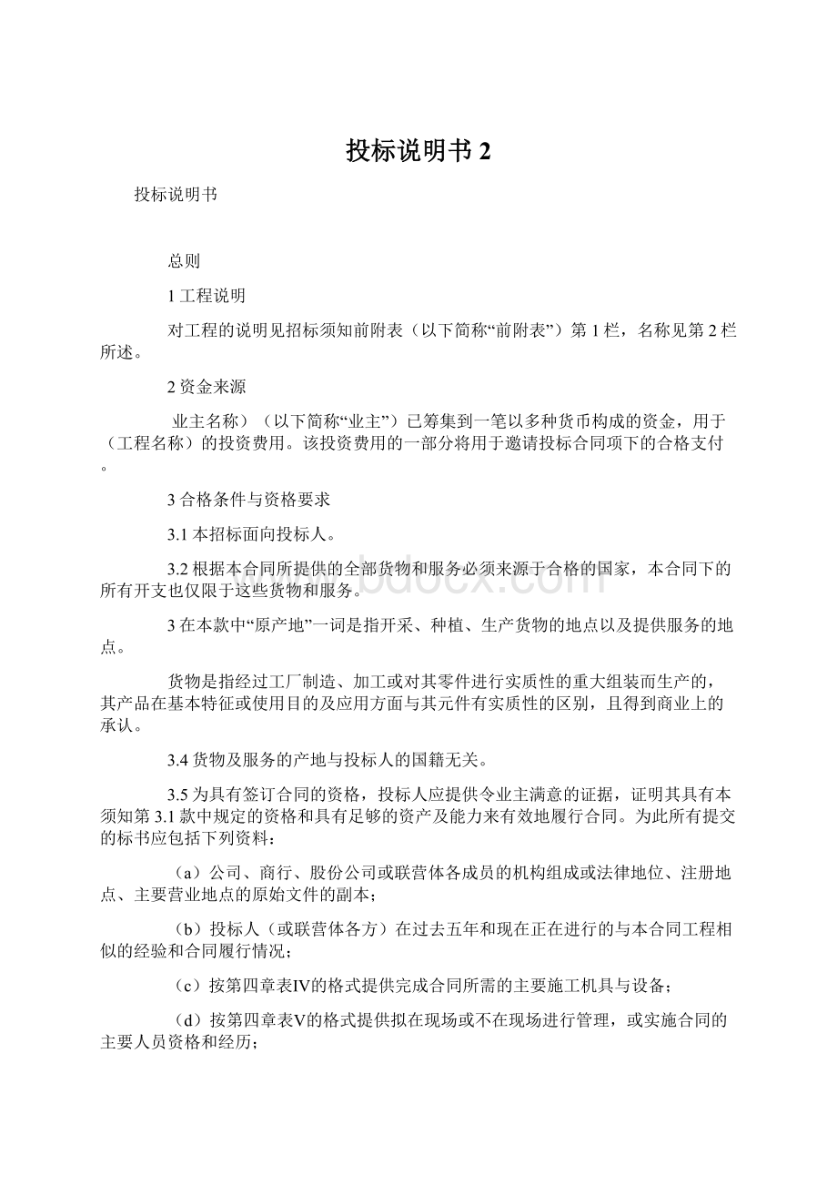 投标说明书 2Word文档下载推荐.docx_第1页