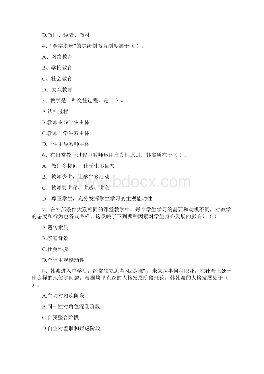 中学教师资格考试《教育知识与能力》自我检测试题 附解析Word文档下载推荐.docx_第2页