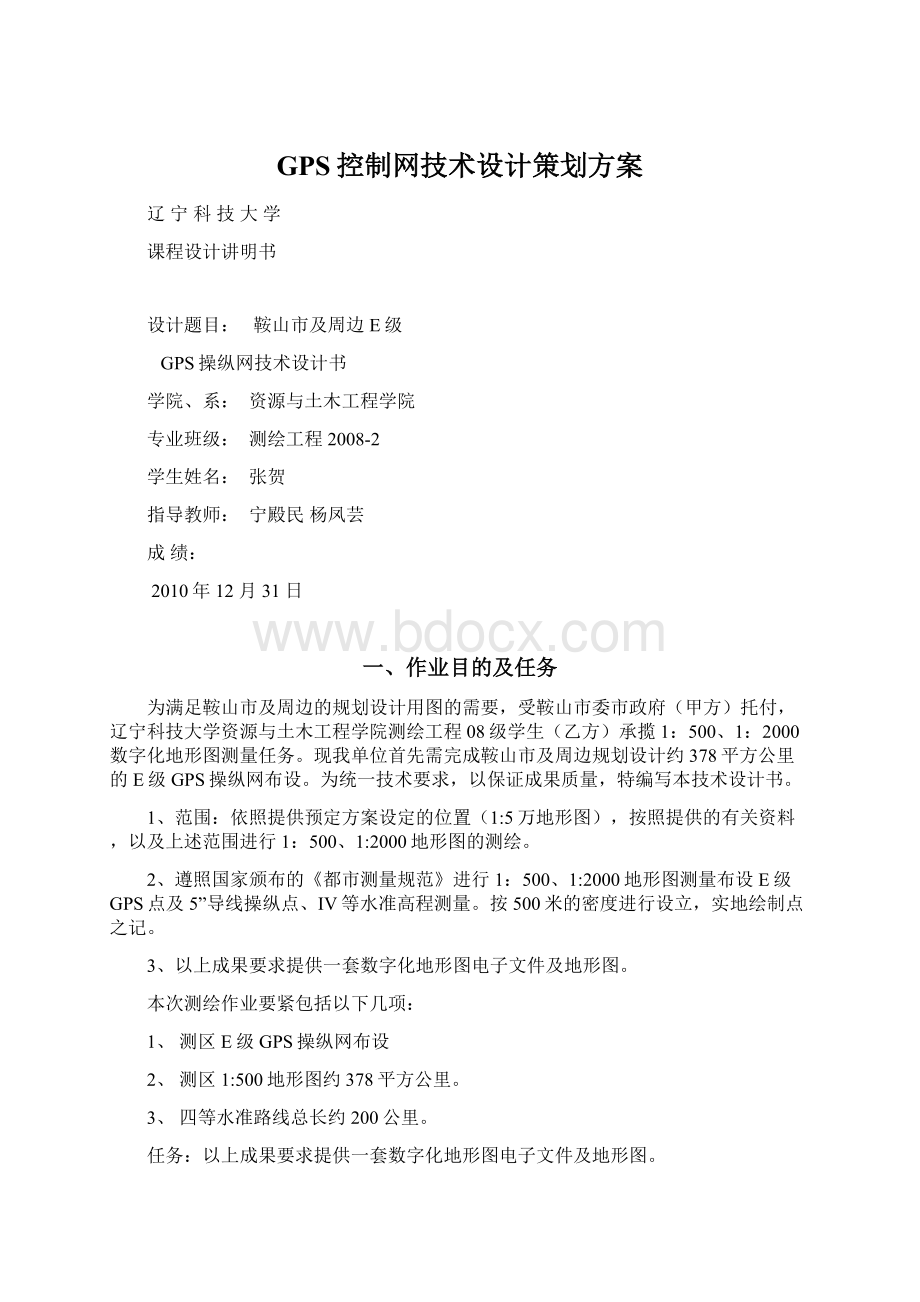 GPS控制网技术设计策划方案.docx_第1页