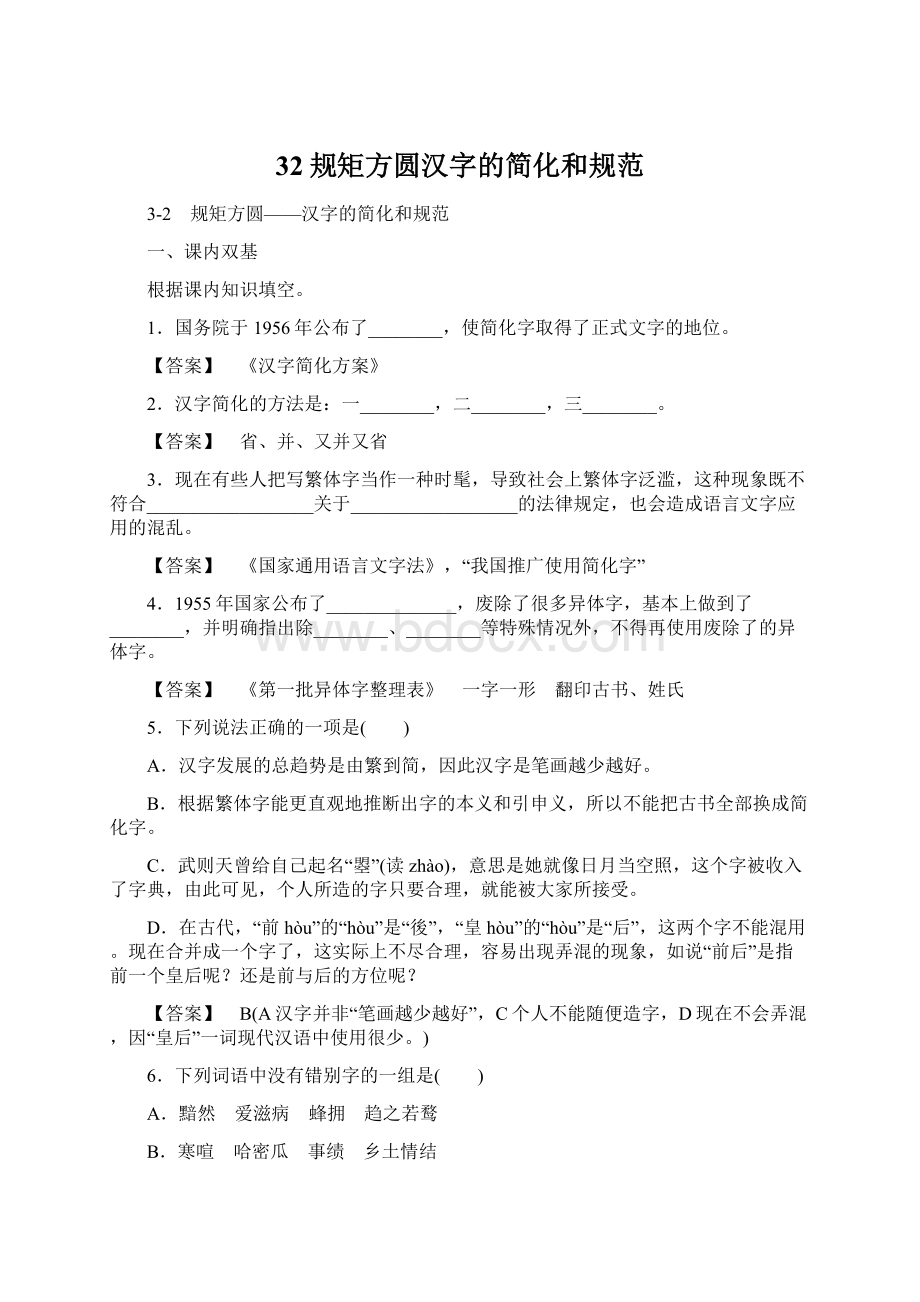 32规矩方圆汉字的简化和规范文档格式.docx_第1页