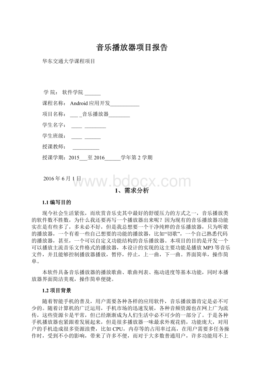 音乐播放器项目报告.docx_第1页