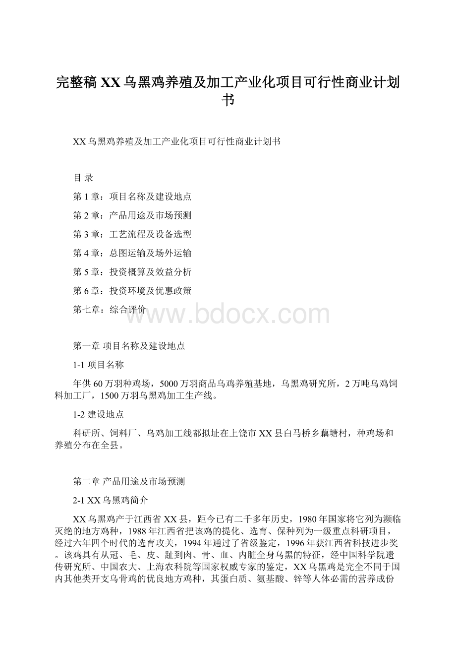 完整稿XX乌黑鸡养殖及加工产业化项目可行性商业计划书Word格式文档下载.docx