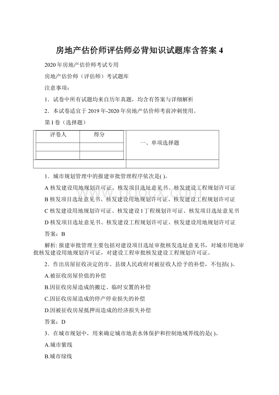 房地产估价师评估师必背知识试题库含答案 4.docx