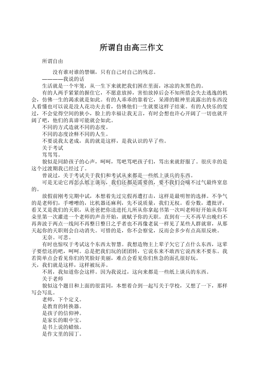 所谓自由高三作文Word下载.docx_第1页