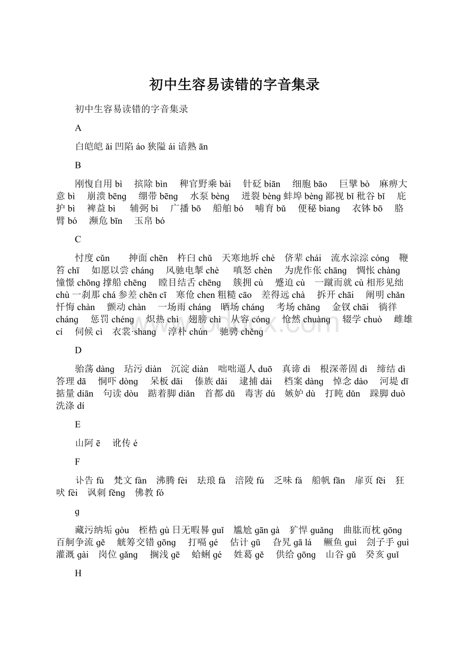 初中生容易读错的字音集录文档格式.docx