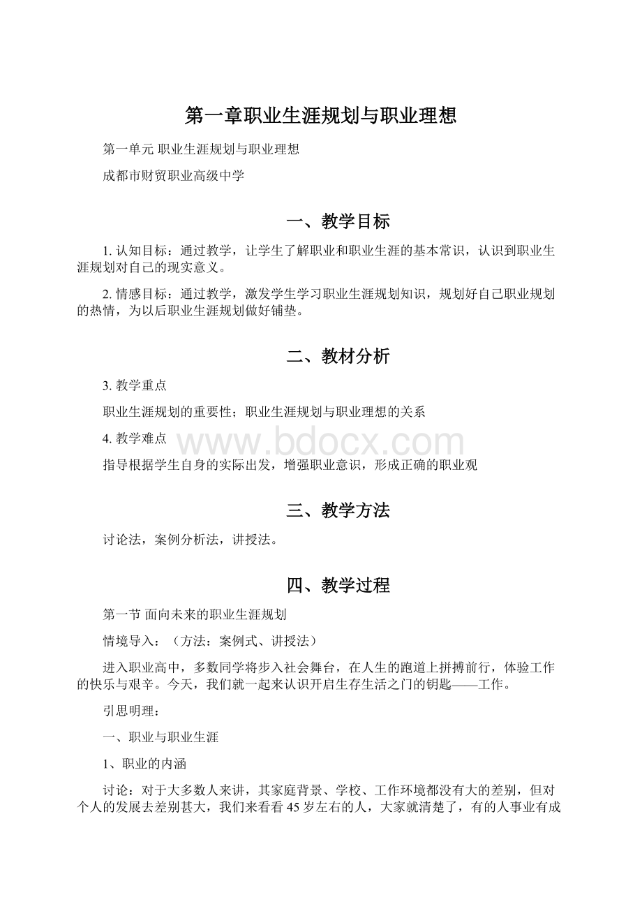 第一章职业生涯规划与职业理想Word文档下载推荐.docx_第1页