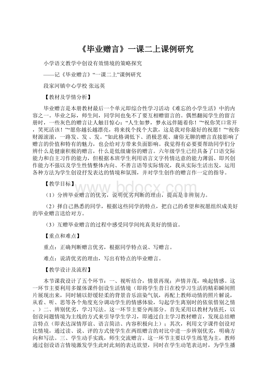 《毕业赠言》一课二上课例研究Word文档下载推荐.docx_第1页