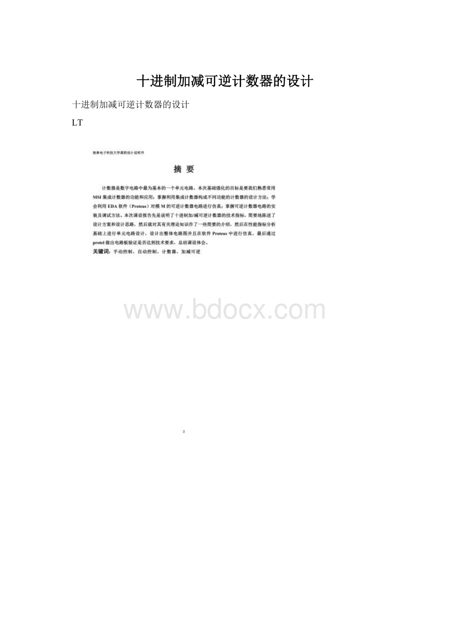 十进制加减可逆计数器的设计文档格式.docx_第1页