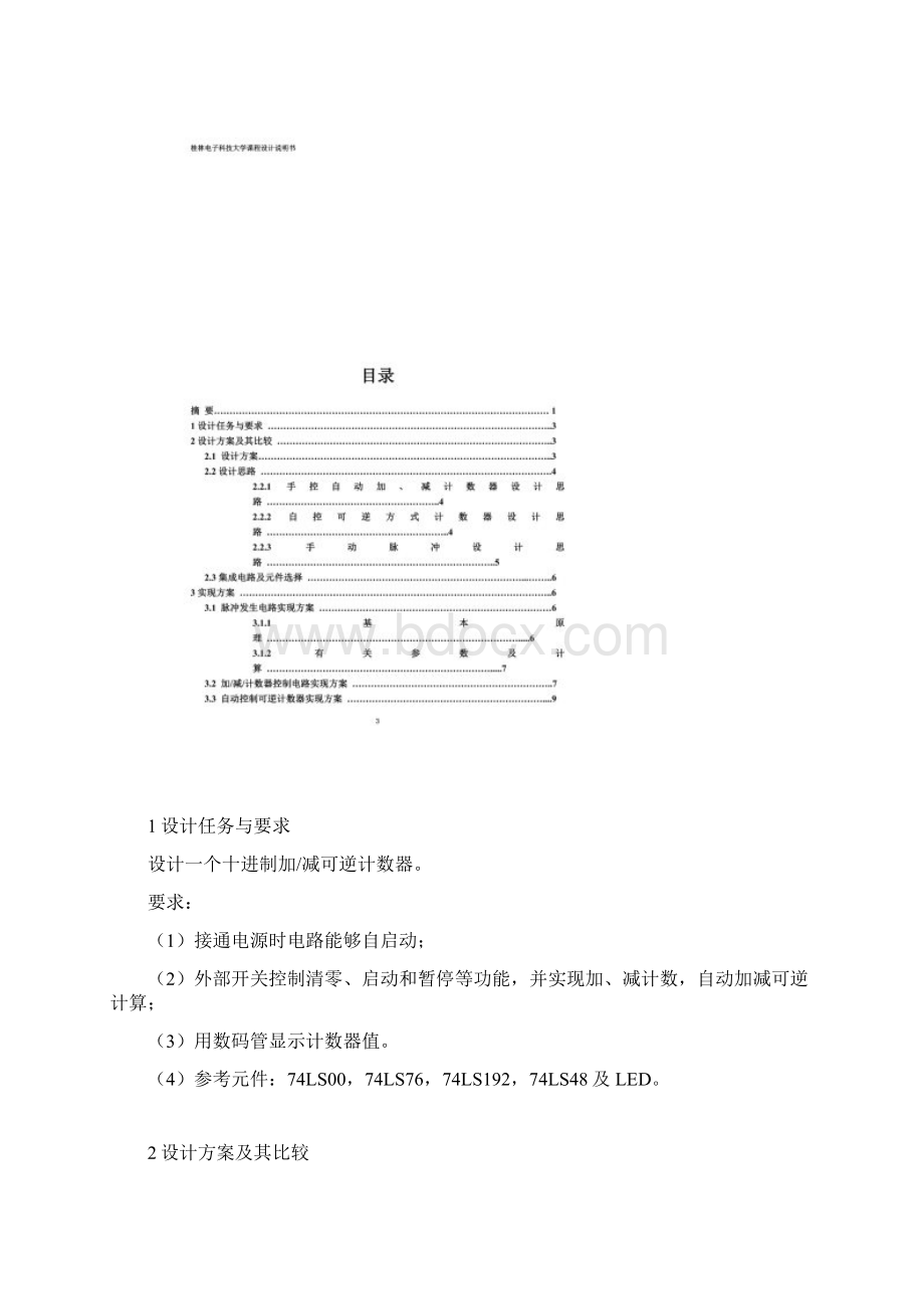 十进制加减可逆计数器的设计.docx_第2页